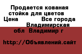Продается кованая стойка для цветов. › Цена ­ 1 212 - Все города  »    . Владимирская обл.,Владимир г.